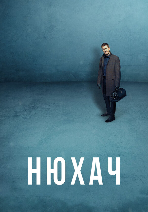 Нюхач - постер сериала